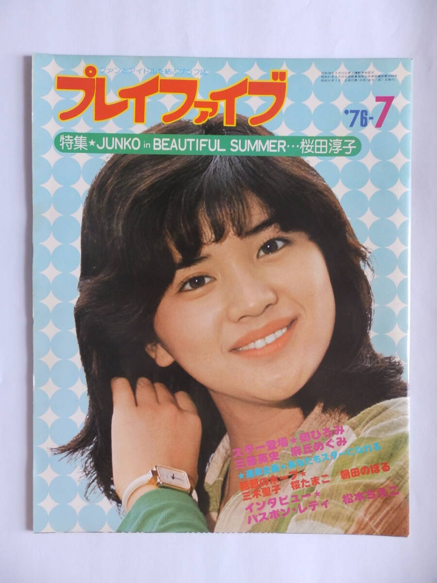 中古】【追悼】西城秀樹 ☆プレイファイブ特別号☆特集☆西城秀樹/男の