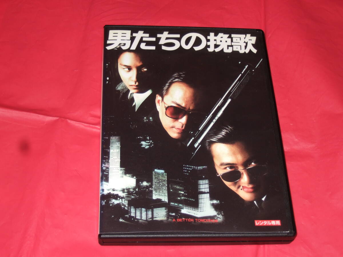 中古】【映画ポスター】男たちの挽歌 II 英雄本色II A BETTER TOMORROW