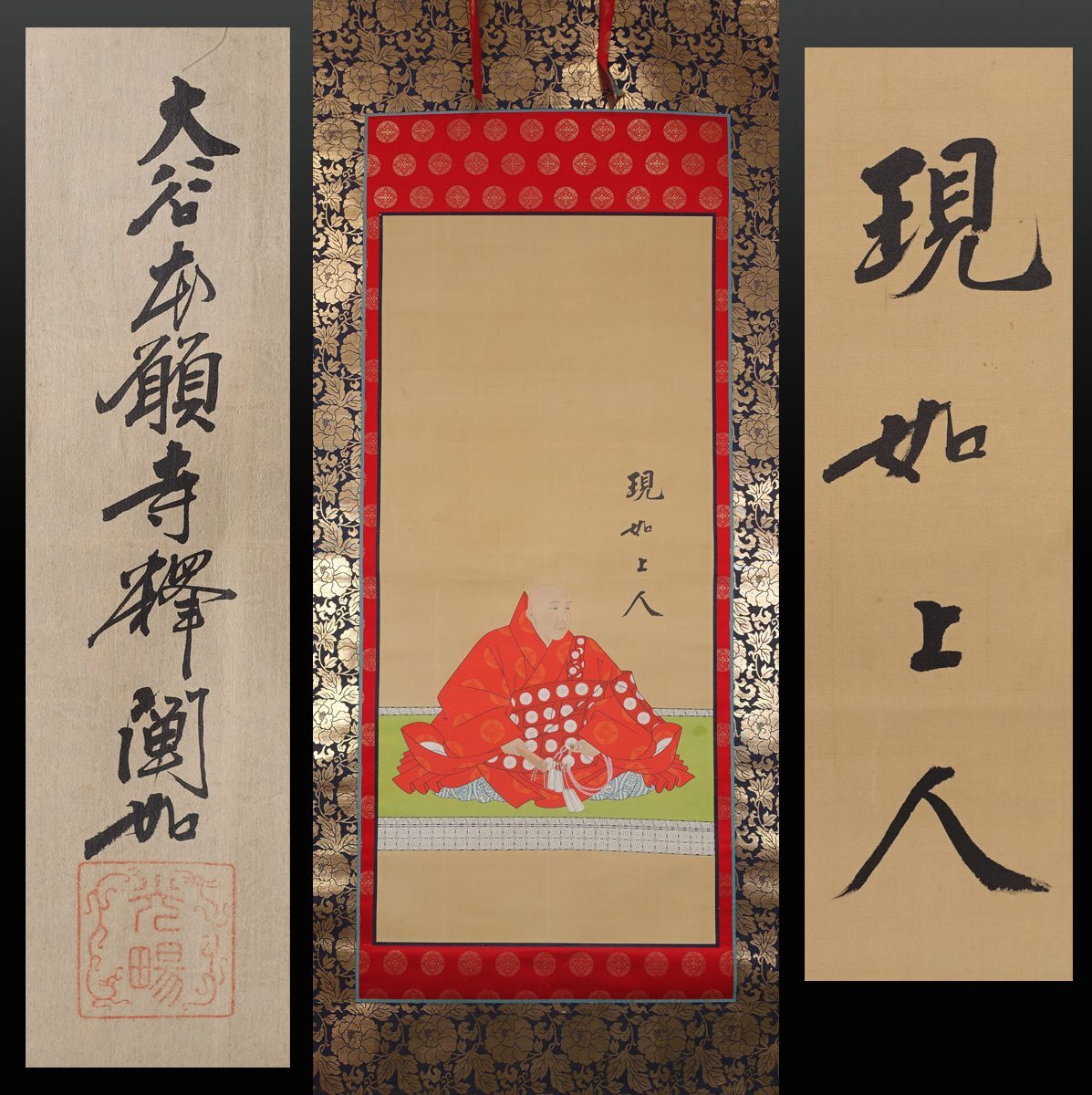 中古】明如 上人 現如 上人 大谷光尊 大谷光塋 猊下 肖像 本願寺 西