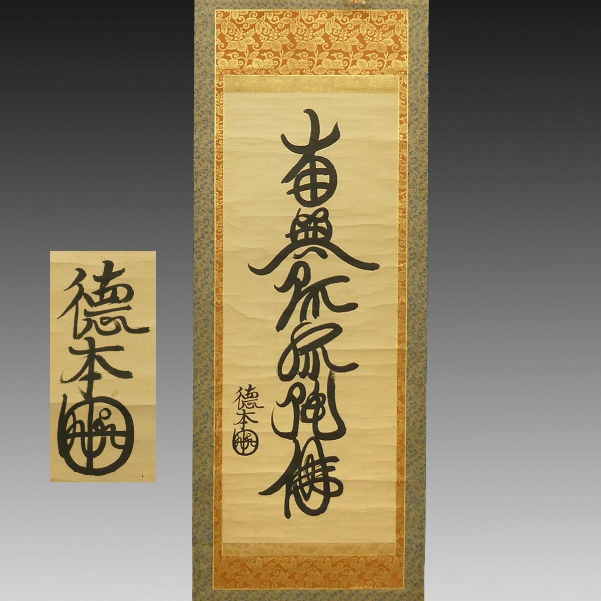 中古】1【名宝！】徳川家康 六万遍名号 南無阿弥陀仏 箱書有 牙軸 掛軸