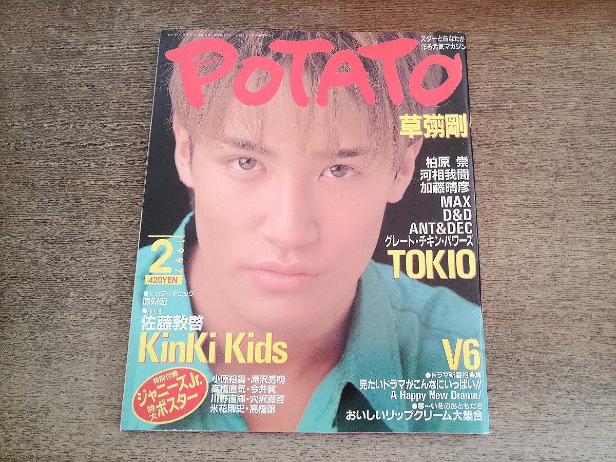 POTATO2002年6月号◇亀梨和也/赤西仁/山下智久/KinKi Kids/V6/滝沢秀明