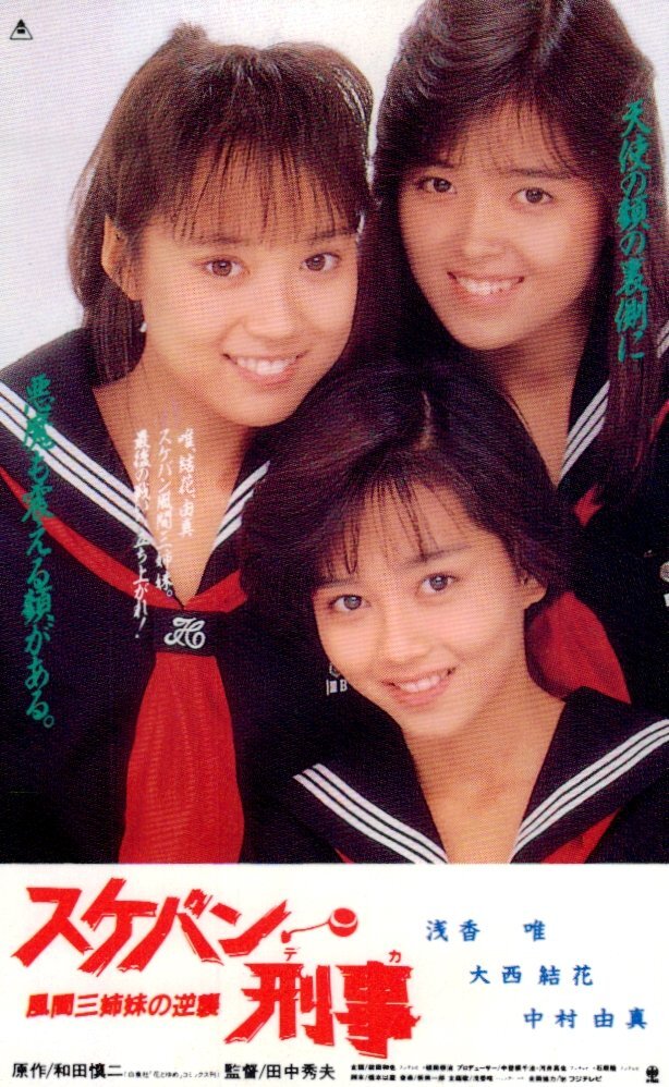 未使用に近い】☆浅香唯/大西結花/中村由真 スケバン刑事 風間三姉妹の