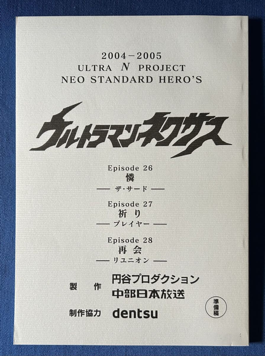 台本 ウルトラマンネクサス 第3話 巨人 -ウルトラマン- 準備稿 円谷