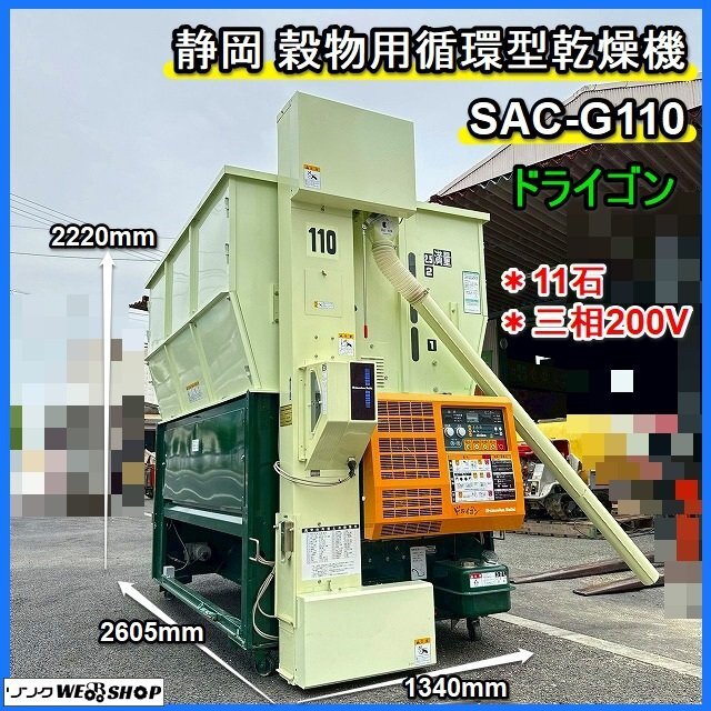 静岡製機 シズオカ 乾燥機 循環型 ドライゴン SAC-G150 15石 200Vの