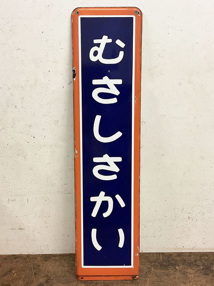 中古】武蔵野線 103系 側面方向幕 ホリデーむさしの入り！の落札情報