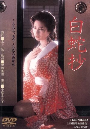 ☆M7822/邦画ポスター/『白蛇抄』/小柳ルミ子・若山富三郎・杉本哲太