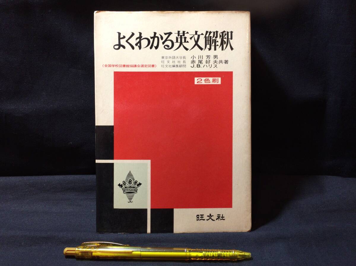 中古】『 英語単語熟語の総合的研究 』赤尾好夫 編 旺文社 B2-1の落札