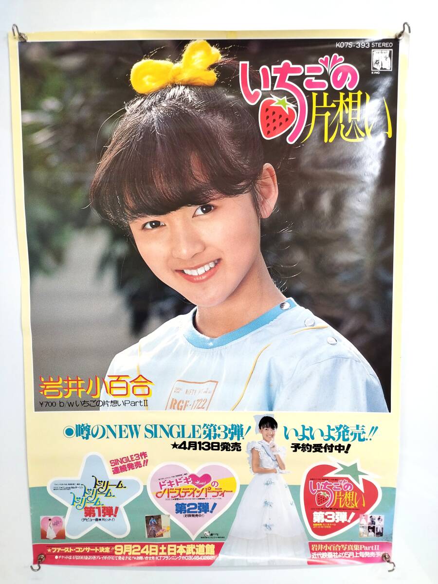 CN13641◇切抜き◇岩井小百合◇キラキラアイドル図鑑・天使の子