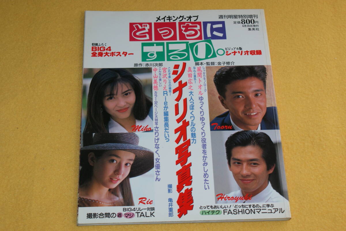 どっちにするの。 1989□廃盤VHS・中山美穂・風間トオル・宮沢りえの