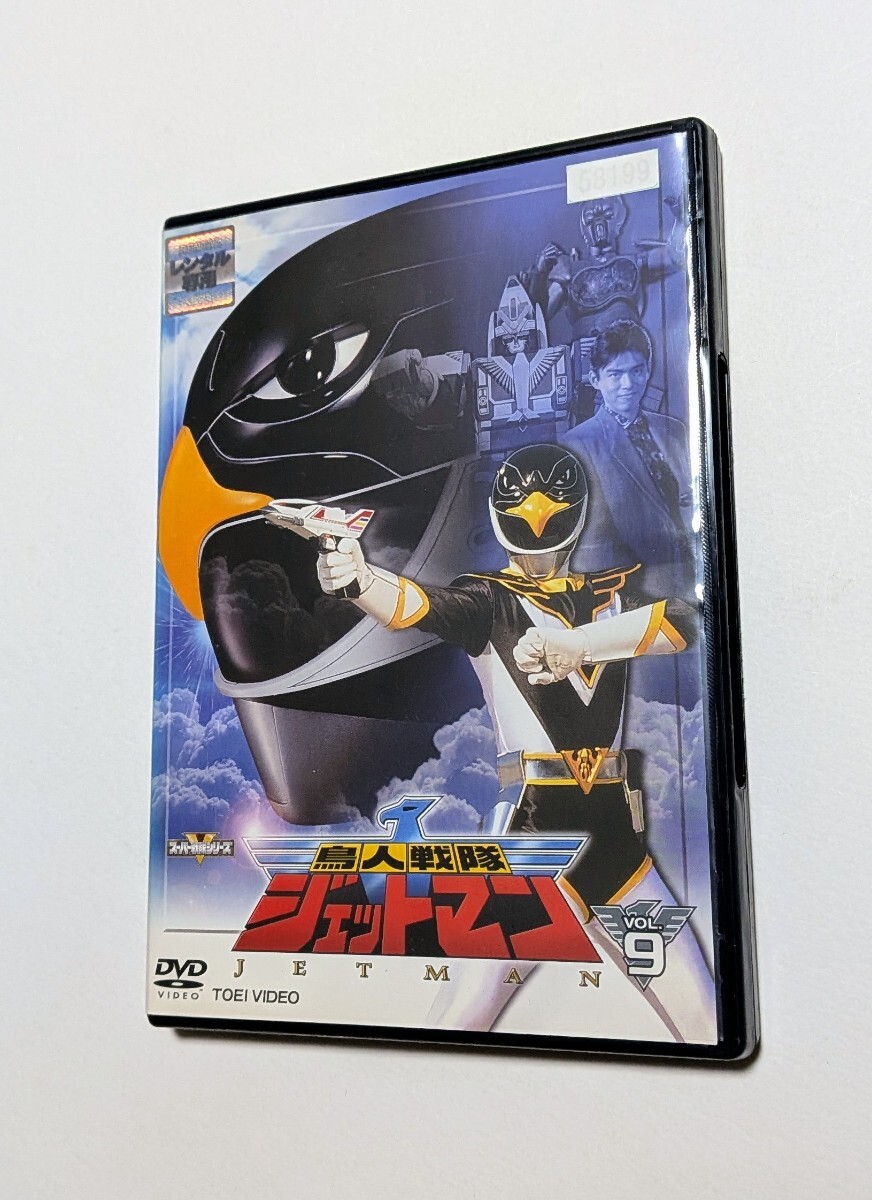 定価53900円 DVD スーパー戦隊シリーズ 鳥人戦隊ジェットマン 全5巻