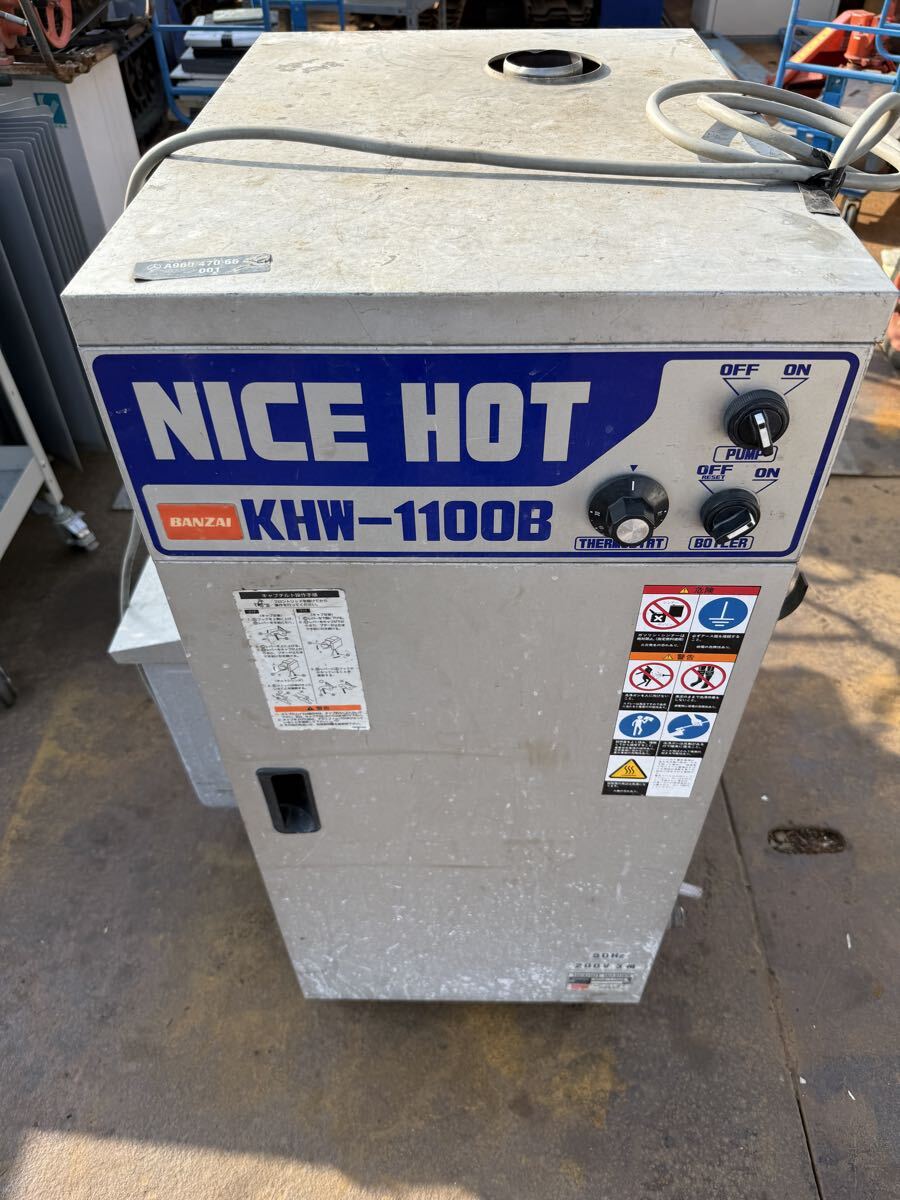 高圧洗浄機 中古 業務用 温水 バンザイ ナイスホット KHW-1100 動画有