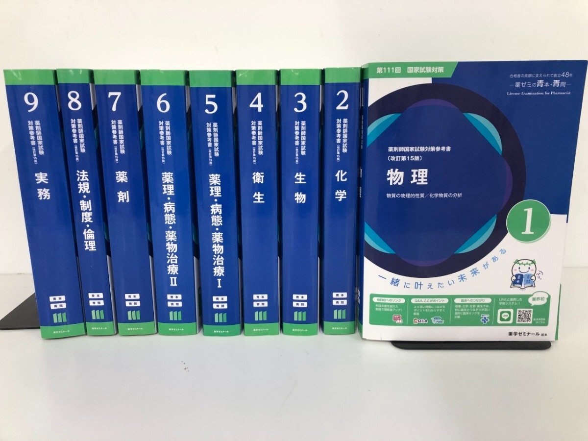 KK14-004 薬学ゼミナール 薬剤師国家試験対策参考書(改訂第6版) 1～10