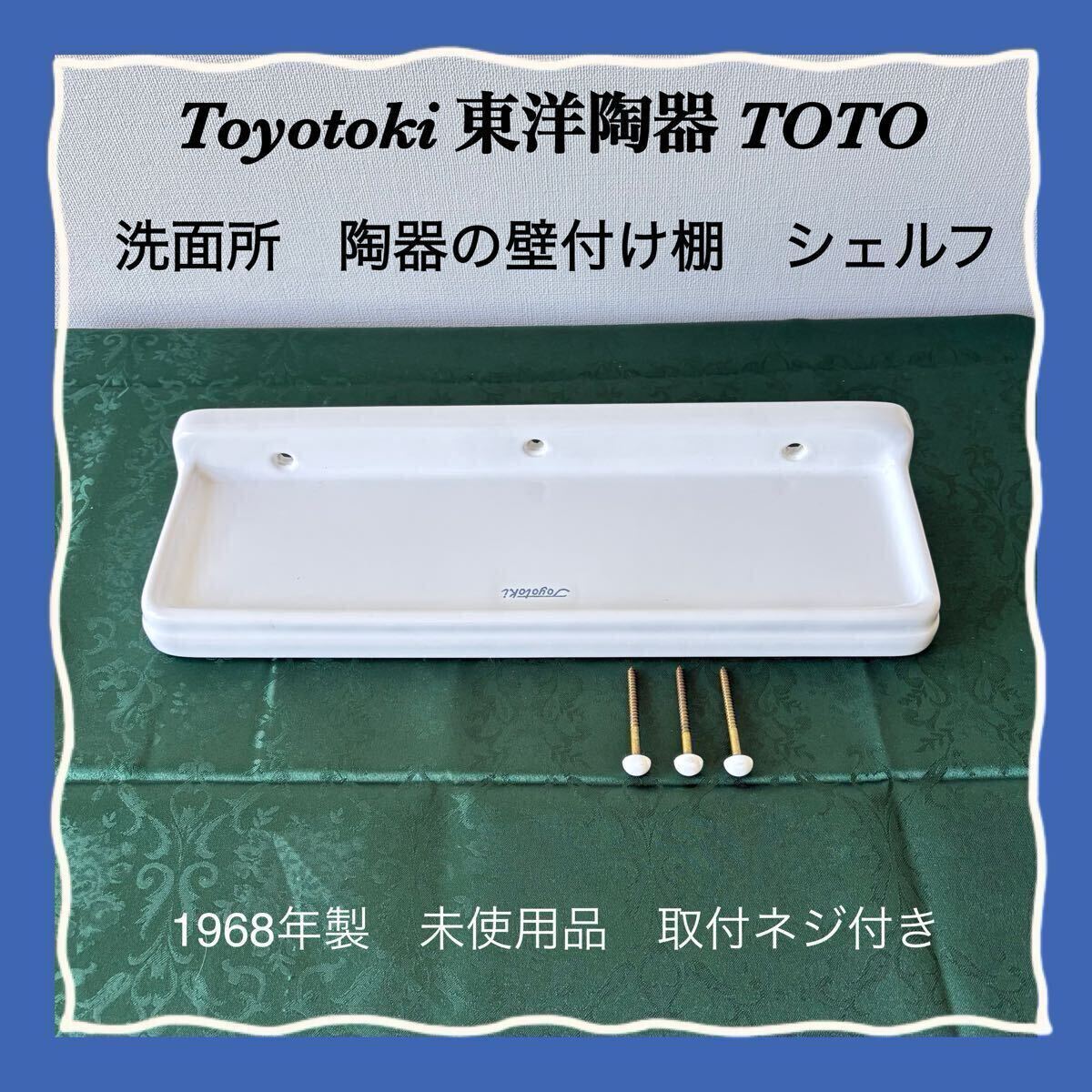 中古】Tk03/27 【状態良】 昭和レトロ 東洋陶器 洗面器 TOYOTOKI 洗面