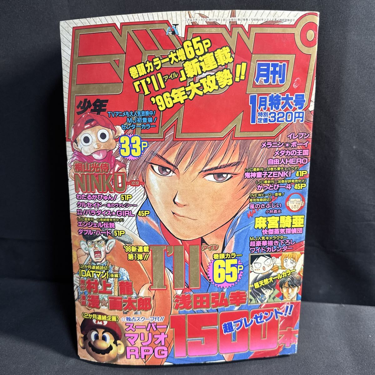 集英社 月刊少年ジャンプ 1996年8月号 ／ 爆骨少女ギリギリぷりん