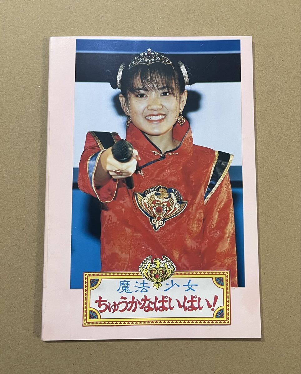 【希少】【当時もの】魔法少女ちゅうかなぱいぱい! 高速戦隊ターボレンジャー 紙袋 古本 最新テレビまんが大行進 コロちゃんパック本のみ CMZ-726 ターボ