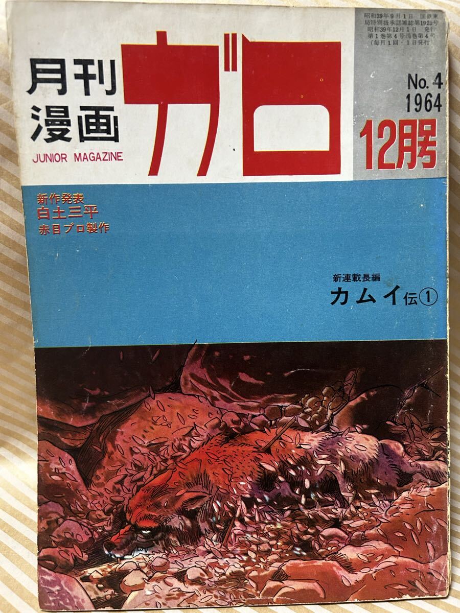 白土三平／決定版カムイ伝全集[第二部] 9 不知火の巻・下の落札情報