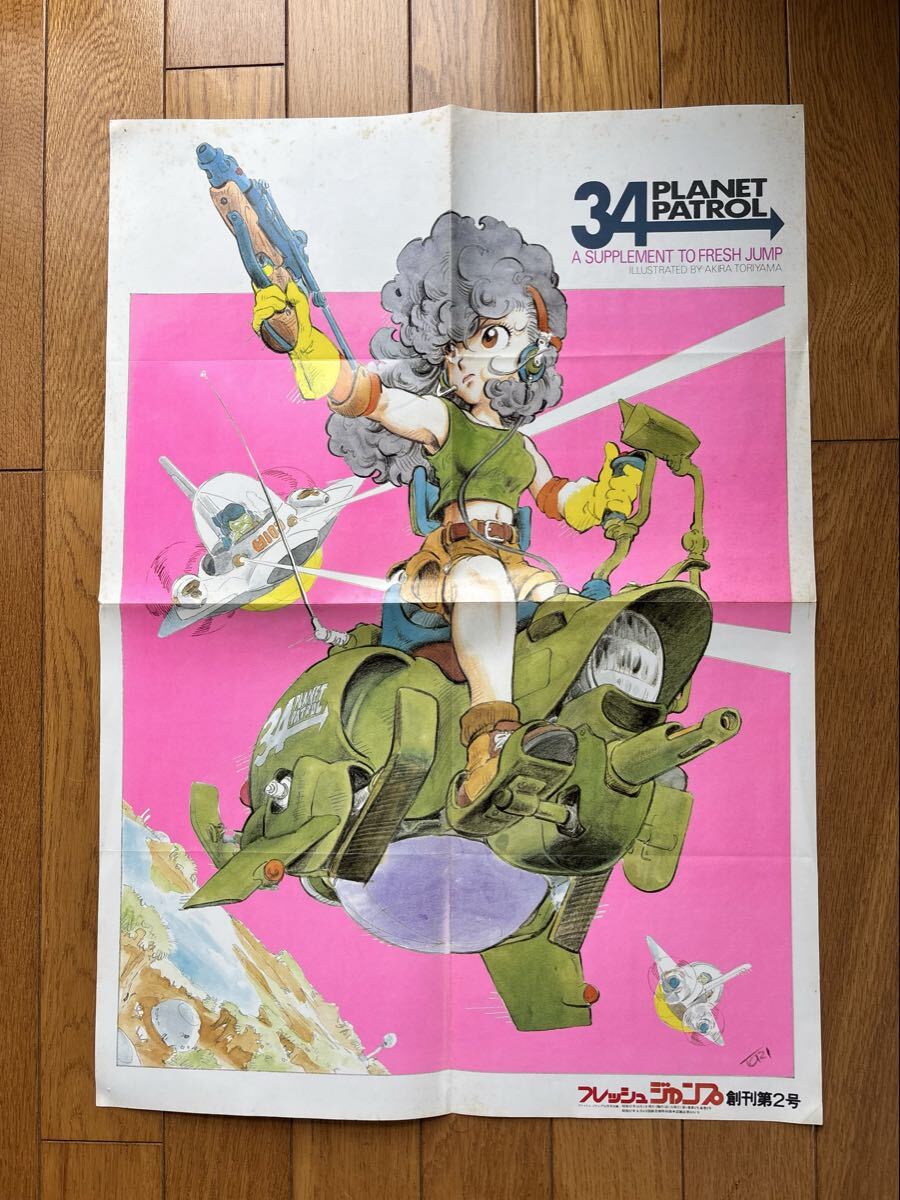フレッシュジャンプ　創刊1号.2号.3号　1982年8月〜10月 フレッシュジャンプ 1982年10月号 創刊第2号付録ポスター 鳥山明 34
