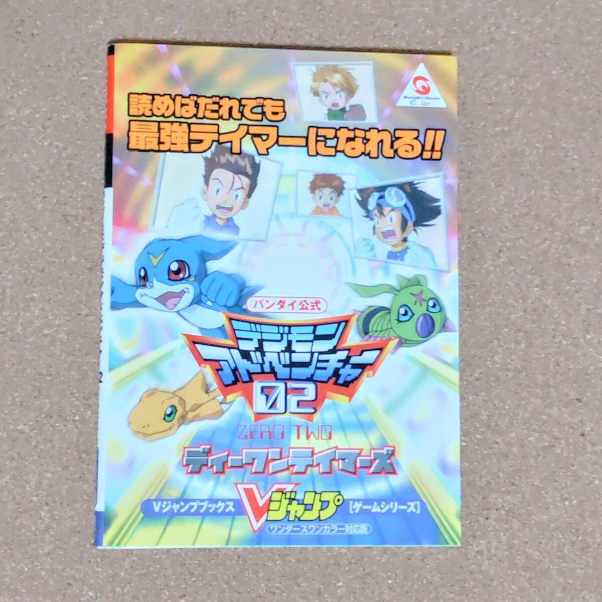 デジモン Vジャンプ未開封2枚【AI画像解析済】奇跡のフラット