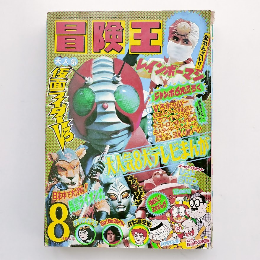 テレビマガジン1973年4月号仮面ライダーV3、ロボット刑事、流星人間