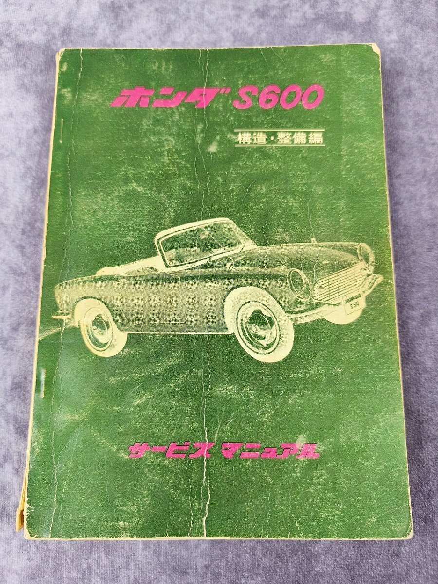 自動車整備書】HONDA S2000（GH-AP1型） サービスマニュアル 構造編