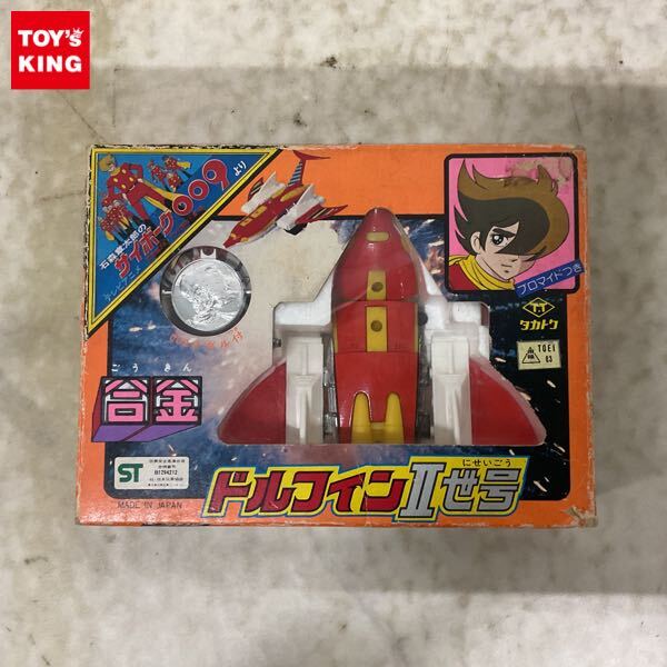 傷や汚れあり】タカトク サイボーグ009 ドルフィンⅡ世号 ドルフィン2