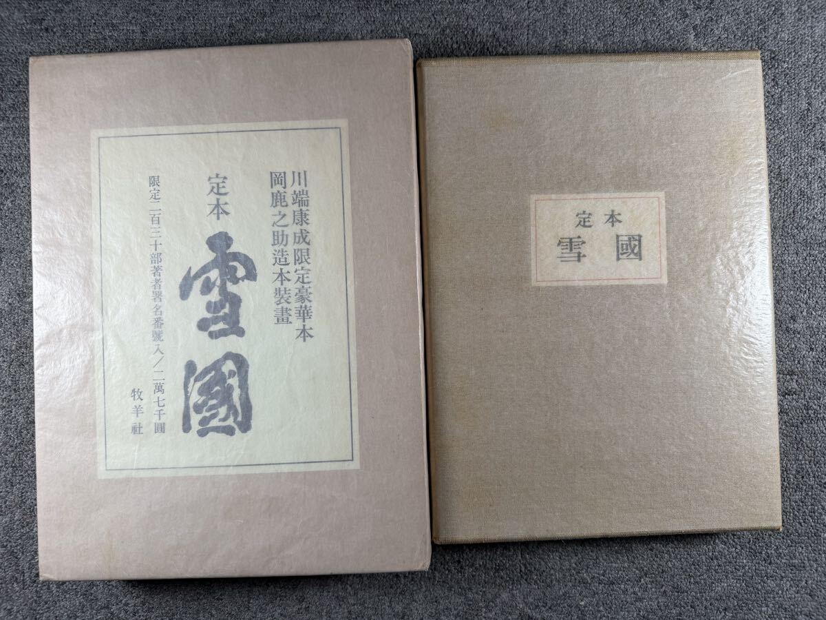 限定30部 川端康成毛筆識語(『雪国』冒頭)署名落款入『定本 雪国』牧羊