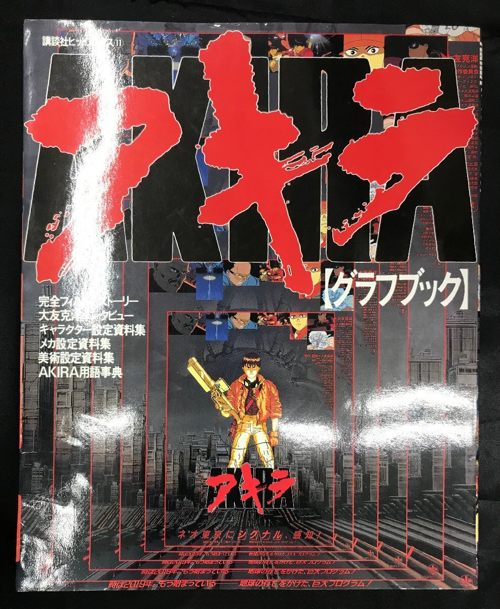 146枚程 AKIRA　アキラ　大友克洋　設定資料集　 検索//セ 中古】AKIRA（アキラ） 設定資料の落札情報詳細 - Yahoo!オークション