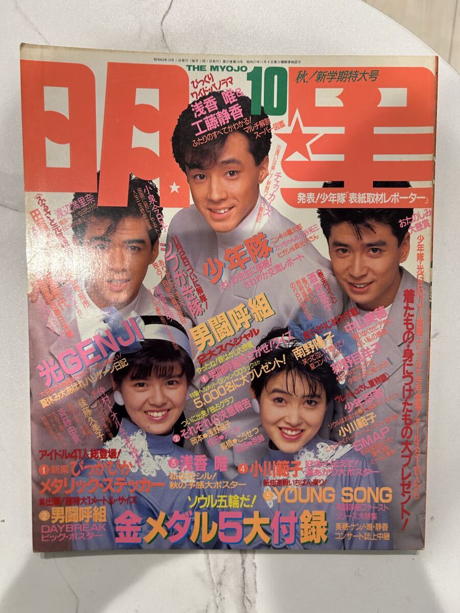 明星1988年11月号◇男闘呼組/工藤静香/酒井法子/藤谷美紀/仲村トオル