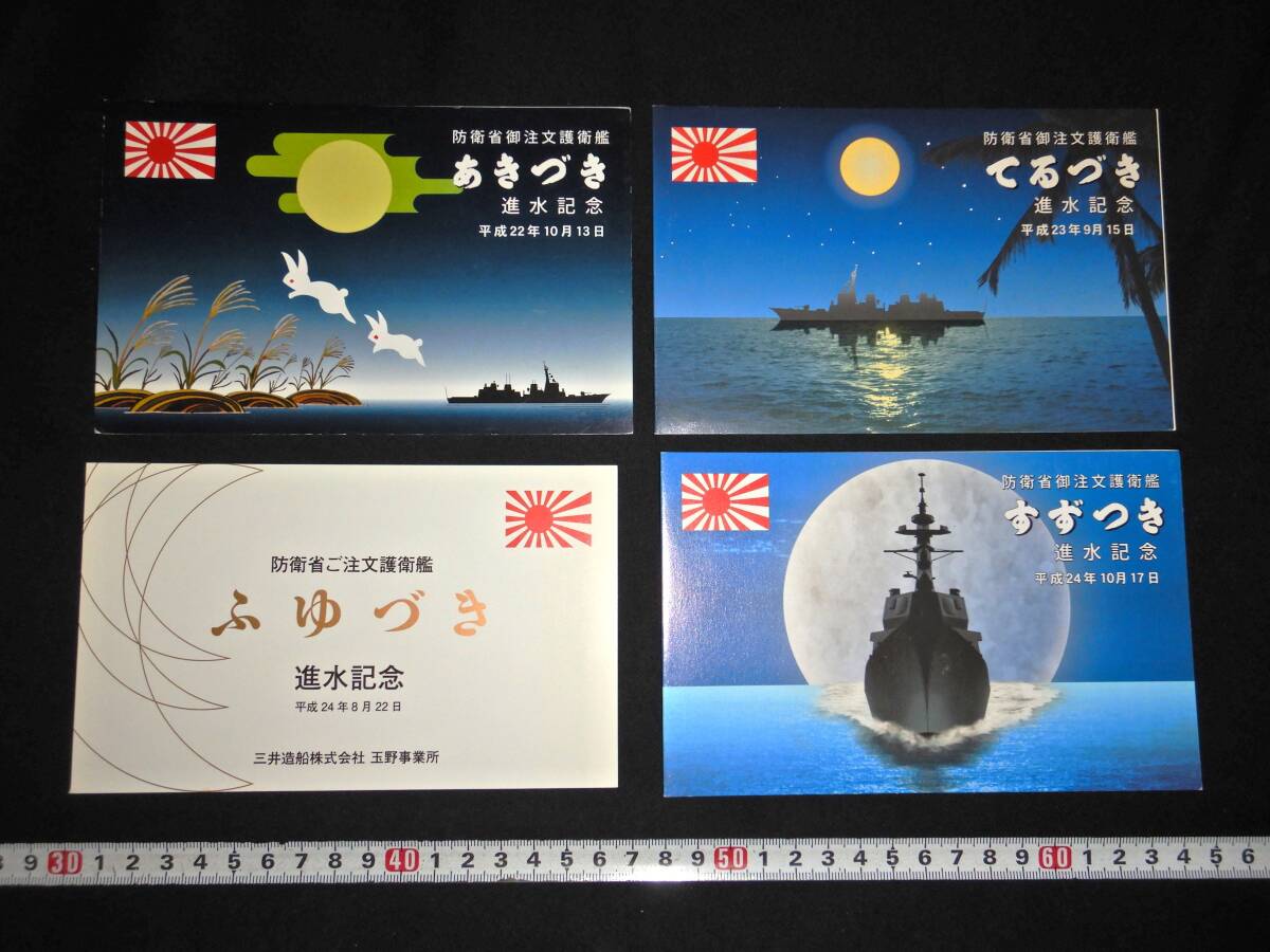 絵はがき 海上自衛隊 護衛艦「なつぐも」 海上自衛隊艦艇117 №9の落札