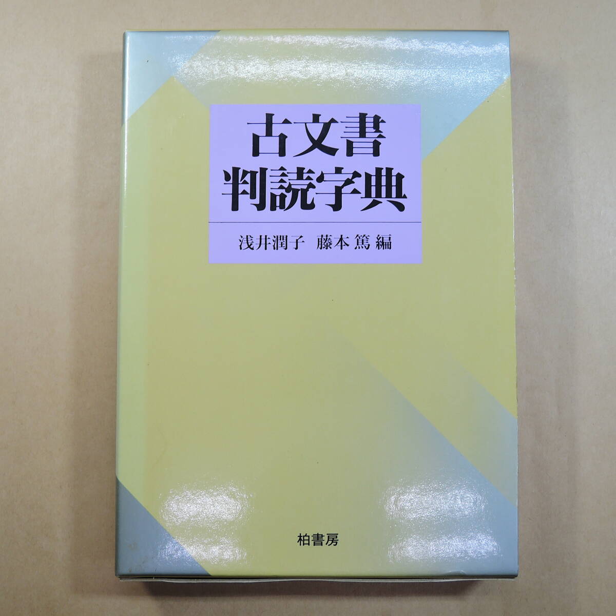 必携 落款字典 落款印譜1万余点収録 必携落款辞典 1300余名の落款印譜1