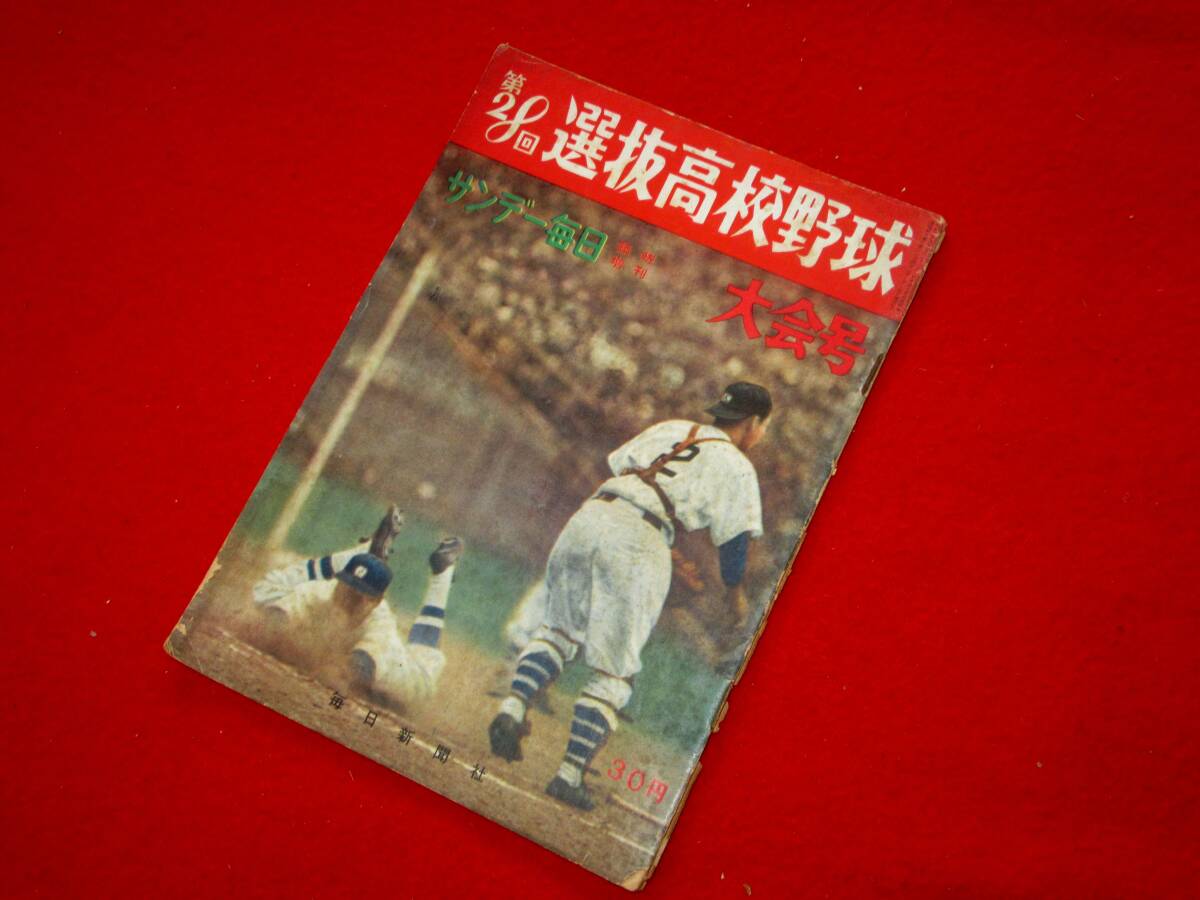 中古】【サンデー毎日】 第39回選抜高校野球大会号 ☆ 昭和42年の