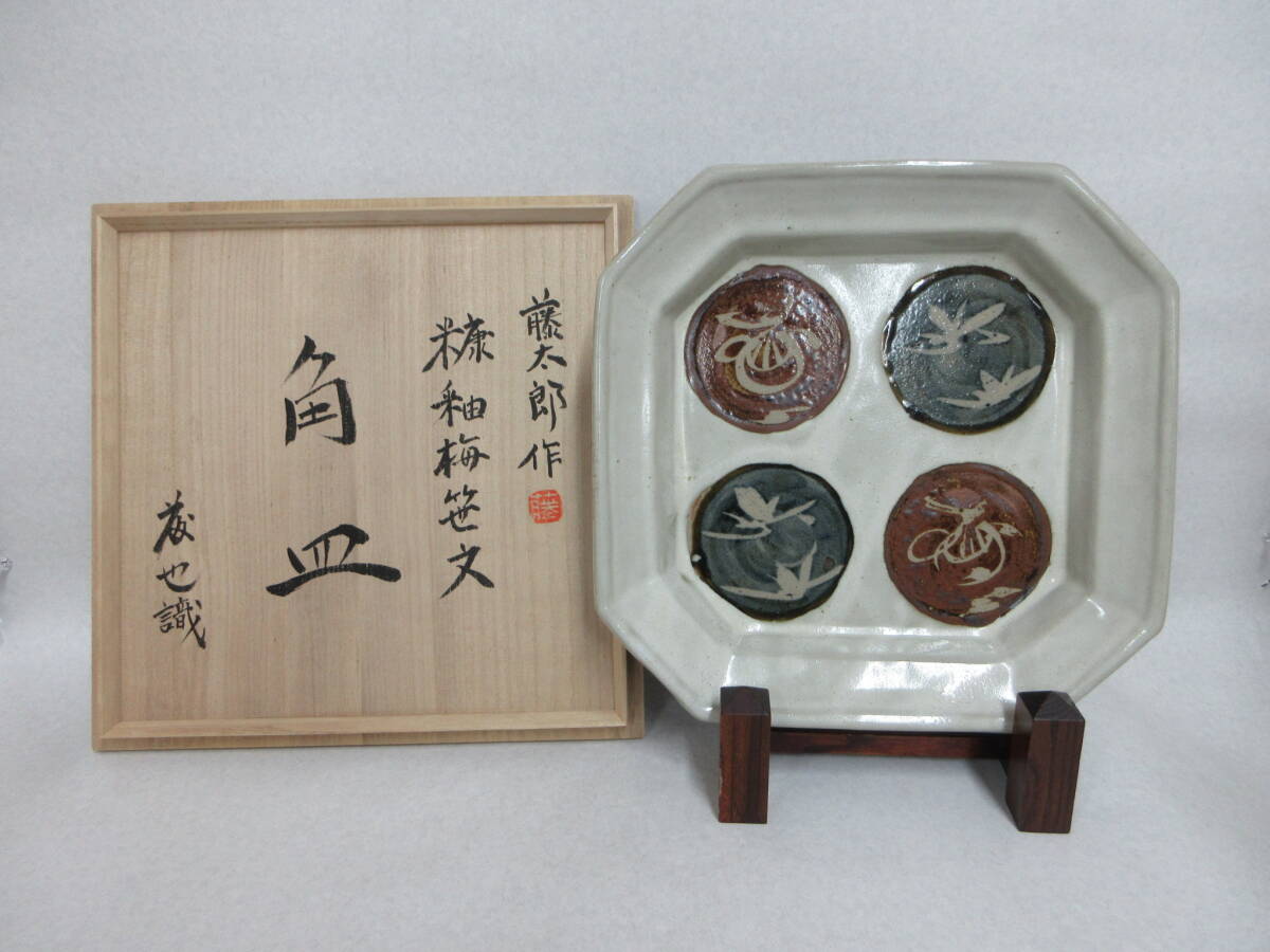 ◇【益子焼・益子民窯・佐久間藤太郎 鉄砂梅絵 飾皿】濱田庄司師事 共