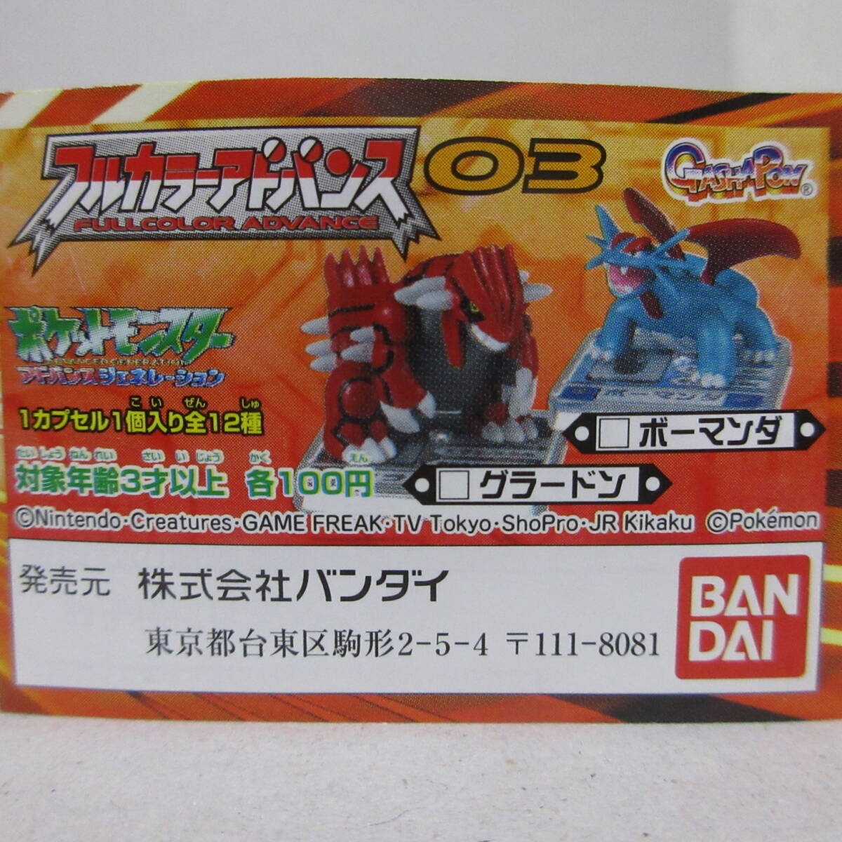 ポケモン フルカラーアドバンス フィギュア タツベイ コモルー