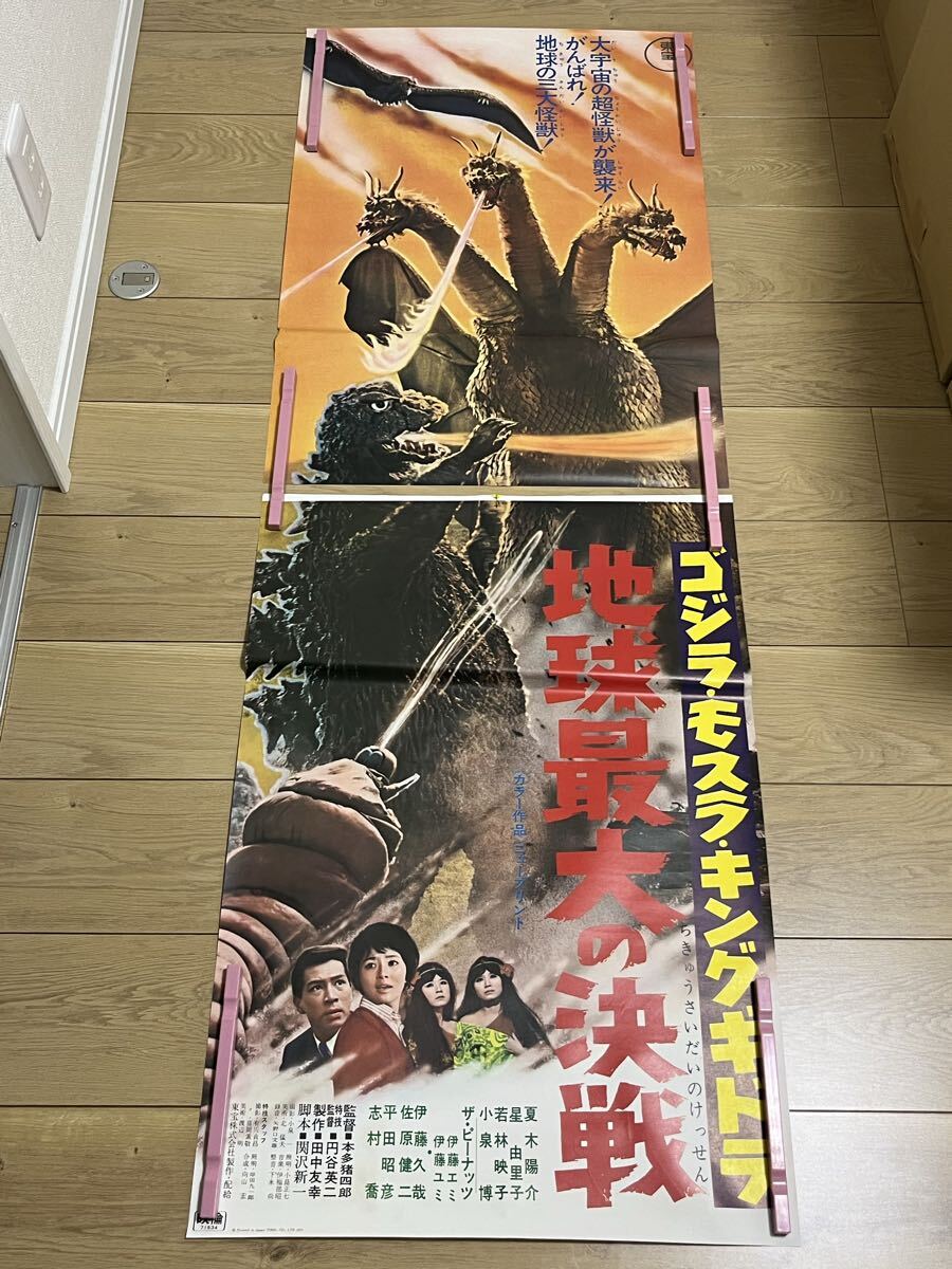 ポスター 東宝 ゴジラシリーズ 第5作 総天然色 三大怪獣 「地球最大の
