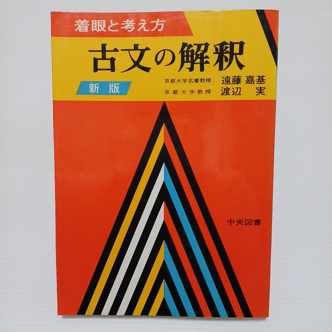 絶版本☆着眼と考え方/現代文解釈の基礎/新訂版―遠藤嘉基、渡辺実