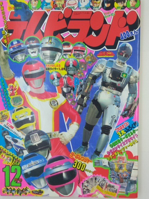 テレビランド⑧ 1988年11月号 徳間書店 昭和63年 ブロマイド 仮面