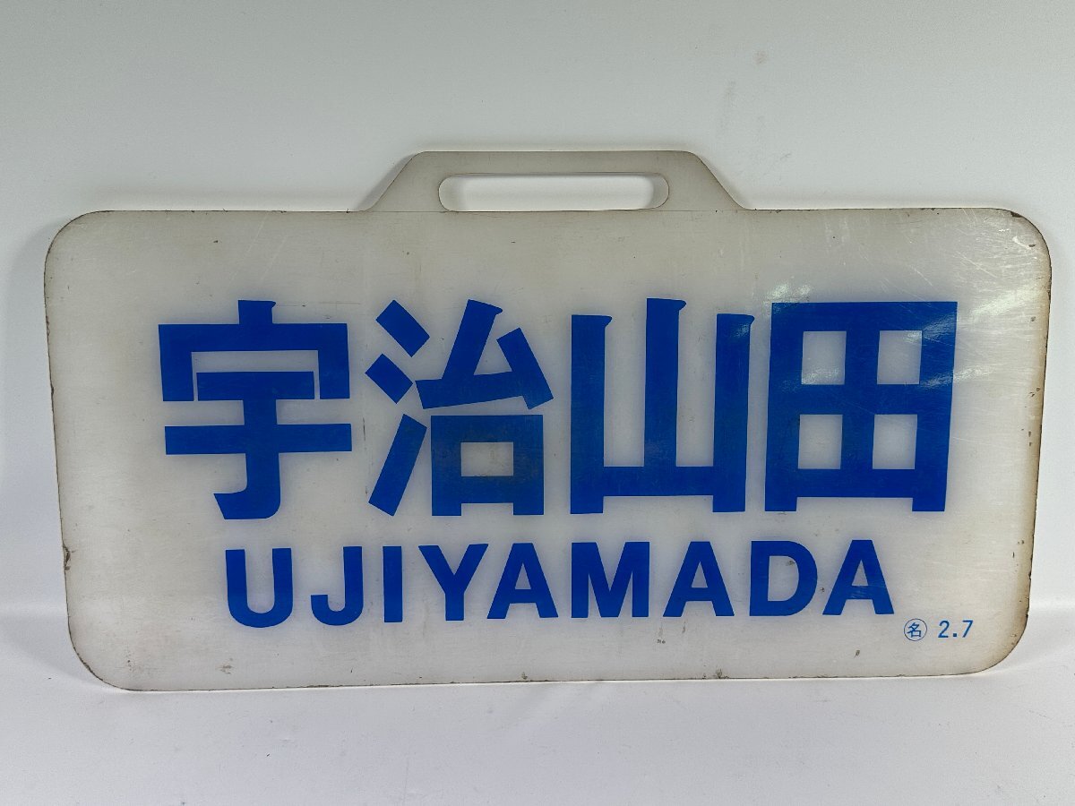 新品】昭和の鉄道 ☆ 近鉄 2610系 急行 宇治山田行② -L51154-の