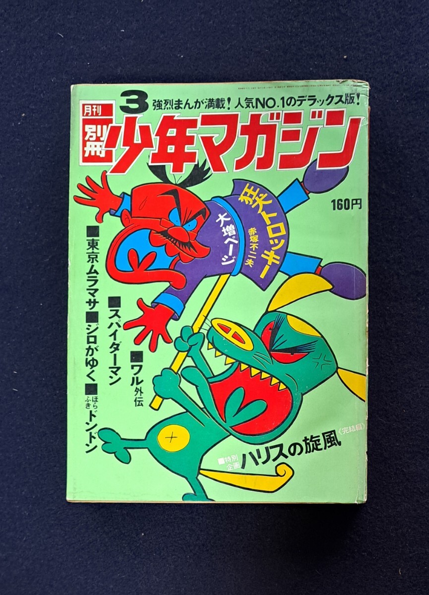 別冊少年マガジン 1970年 2冊 池上遼一「スパイダーマン」第1回 手塚