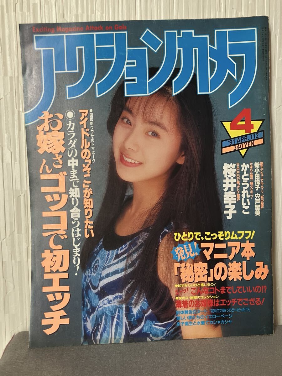 雑誌 アイドル激写 [アクションカメラ] 1990/10 高橋由美子 増田美亜