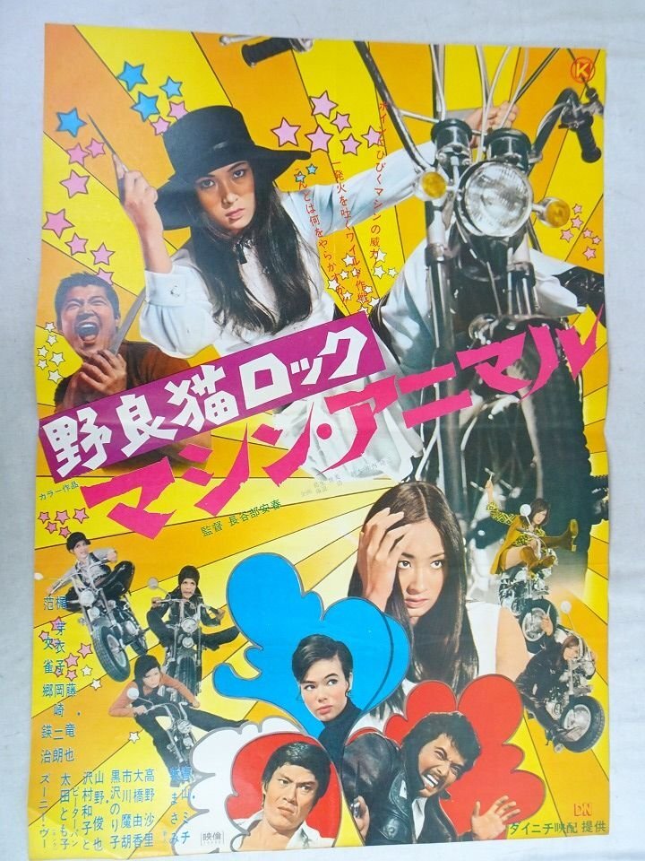 スピード判 映画ポスター 3枚セット『女囚701号さそり・女囚さそり第41