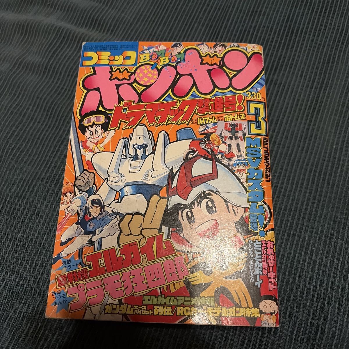 漫画 コミックボンボン1985年3月号