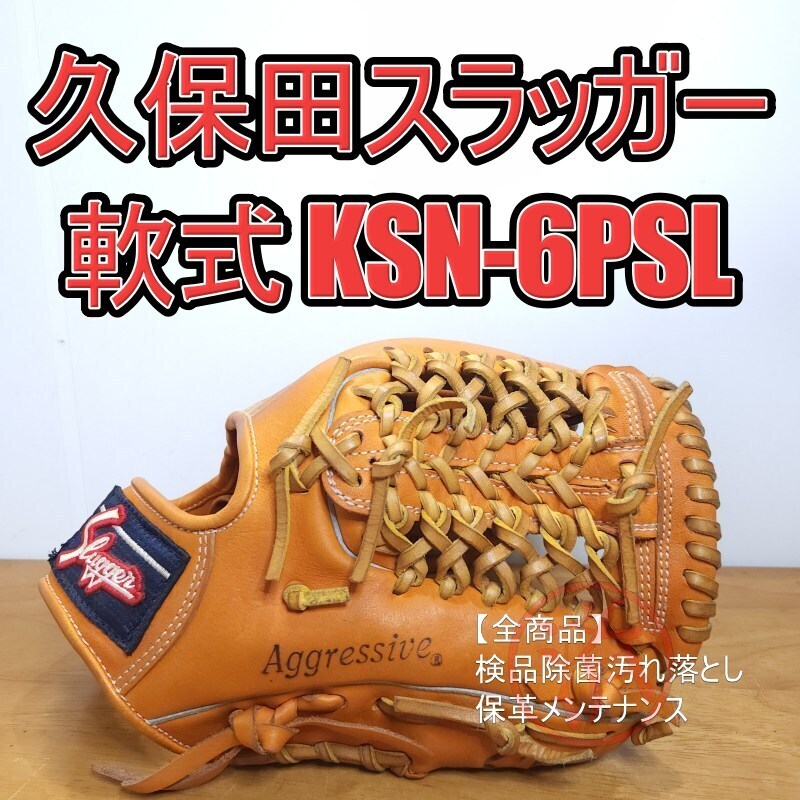 限定 久保田スラッガー ソフトボール グローブ グラブ 使用僅か 右投げ