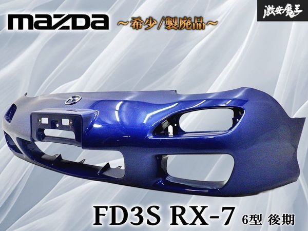 ☆FD3S RX-7用 RE雨宮 FACER N1 02モデル フロントバンパー イノセント