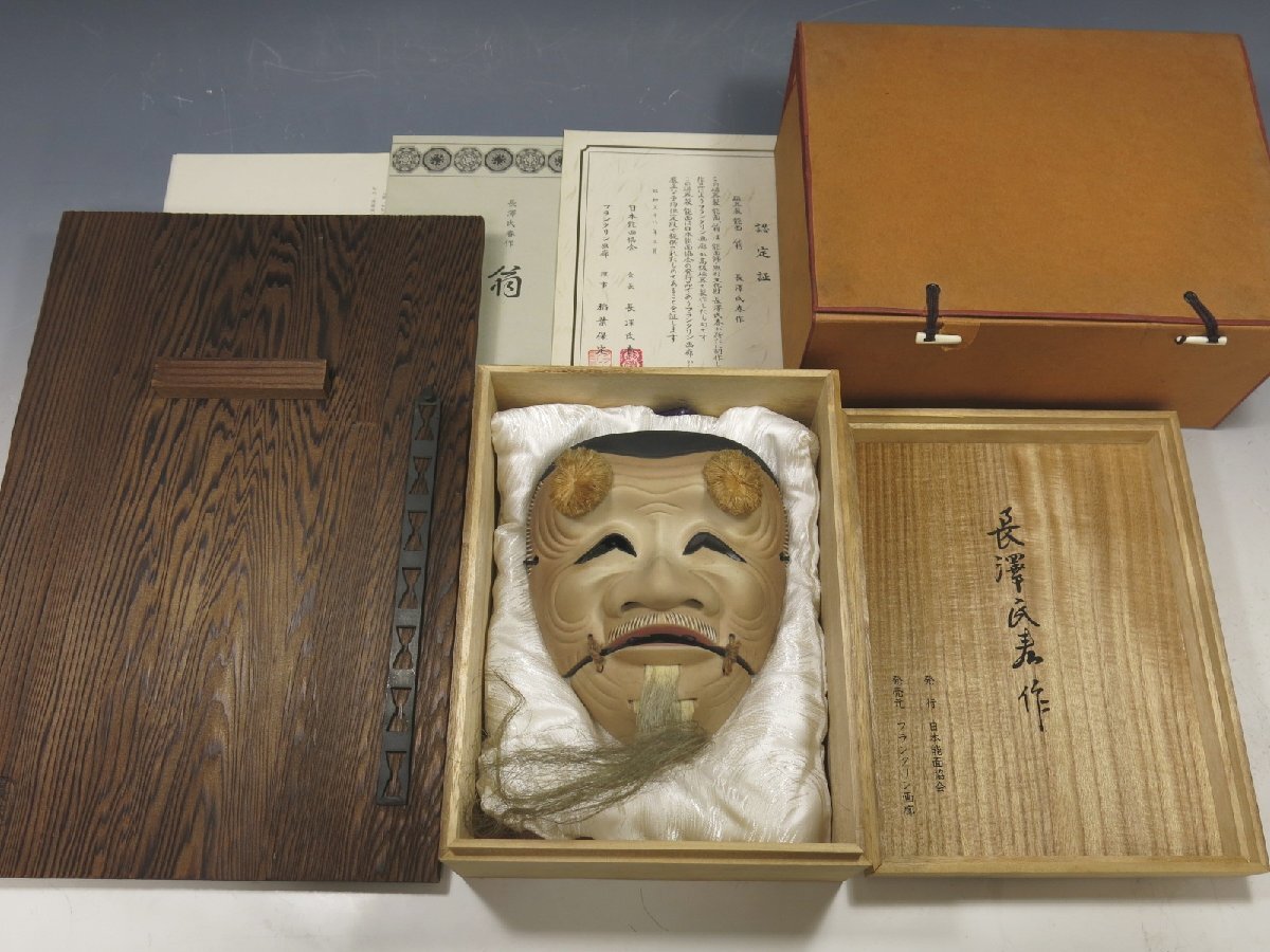 美術品】人間国宝 長澤氏春 『般若』 木彫 能面 面袋 彩色 二村詔之識