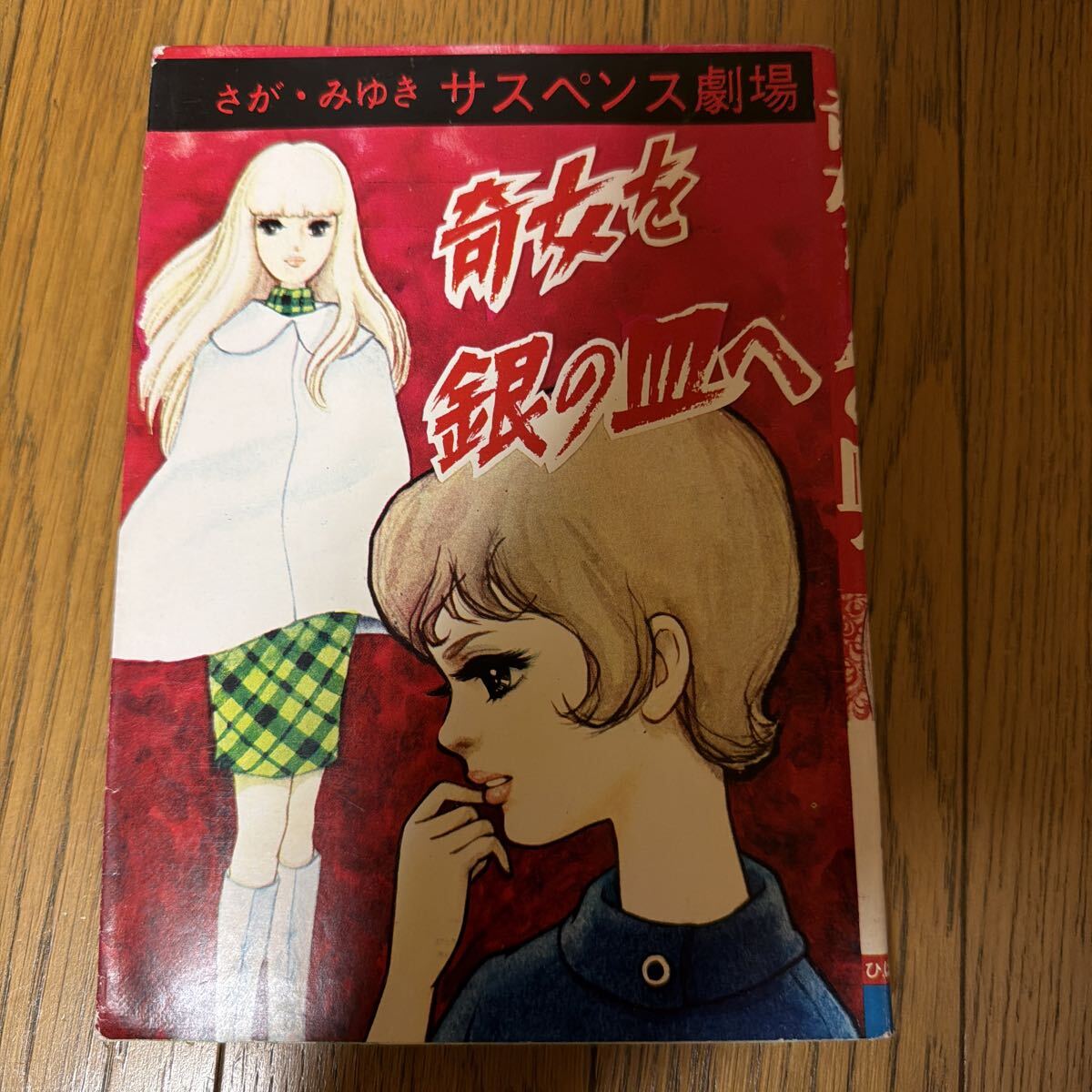 やや傷や汚れあり】昭和 貸本「怪談 鬼むすめ」森由岐子☆ホラー 少女