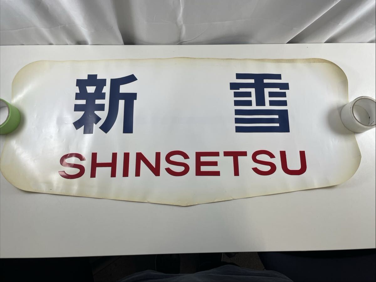 愛称板 鳥海 愛称板急行(鉄道)の中古品 2026年最新Yahoo!オークション