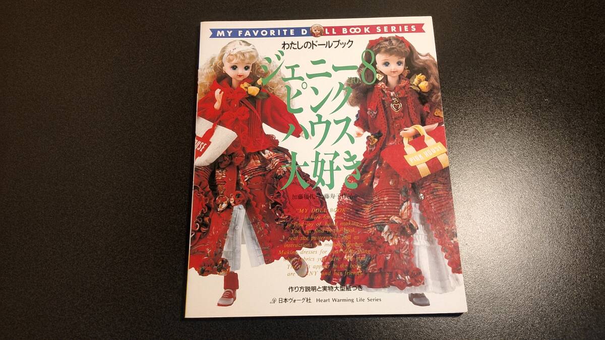 ☆ わたしのドールブック ジェニー 「NO.8 ピンクハウス大好き」 ☆の