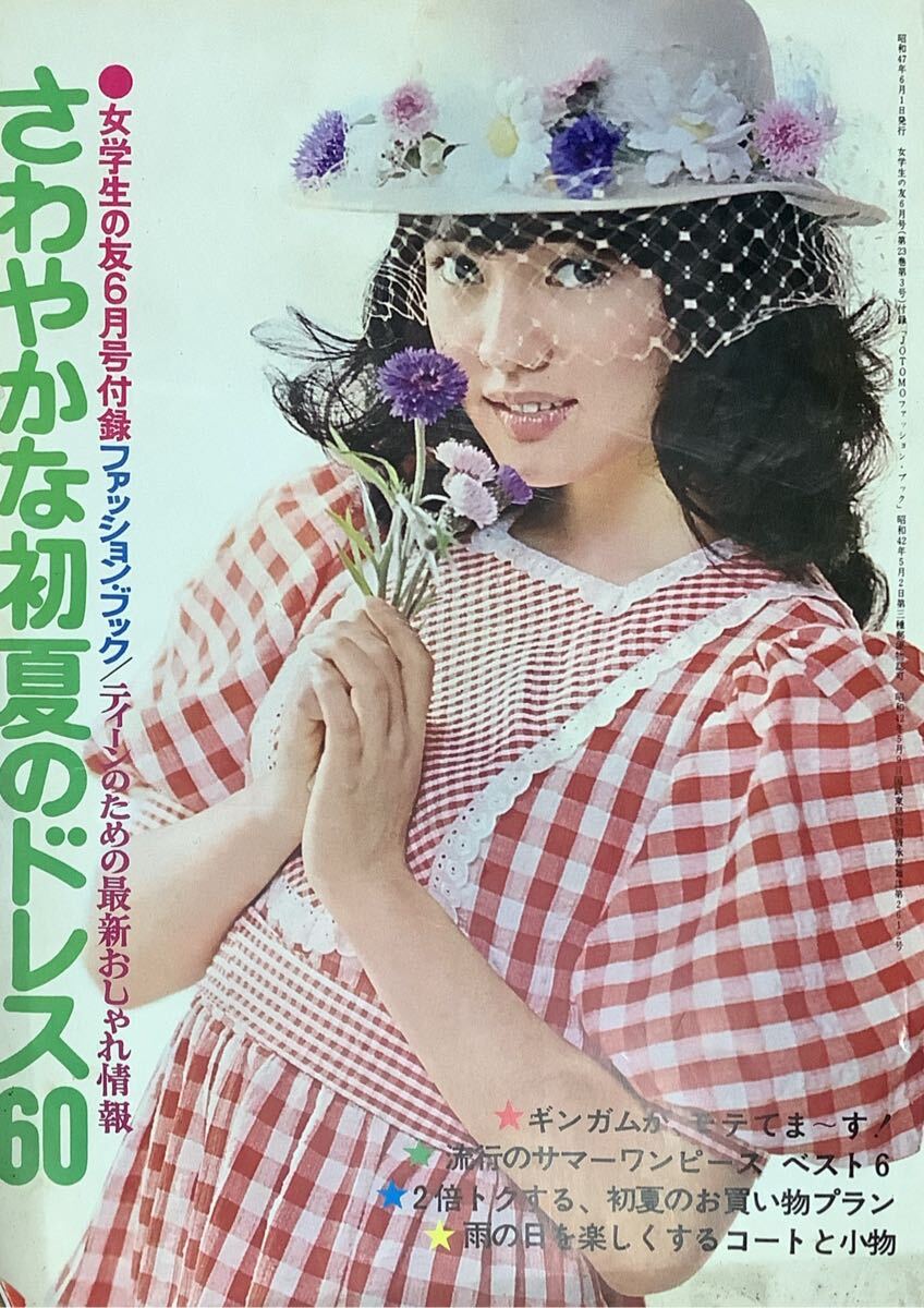 平凡 1972年 昭和47年 10月号◇麻丘めぐみ 野口五郎 沢田研二 石橋正次