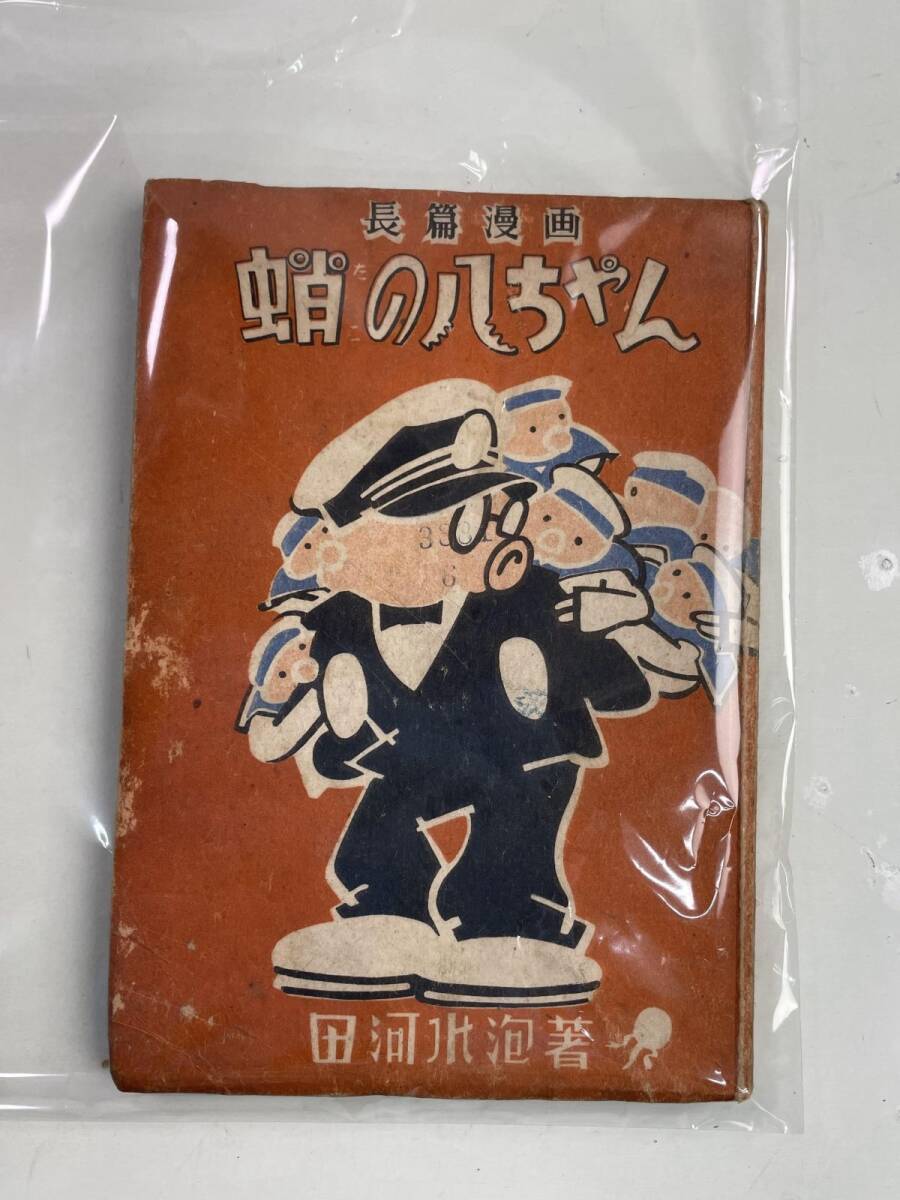 長篇漫画 蛸の八ちゃん 田河水泡 みどり社 昭和24年 ※表/裏表紙折れ