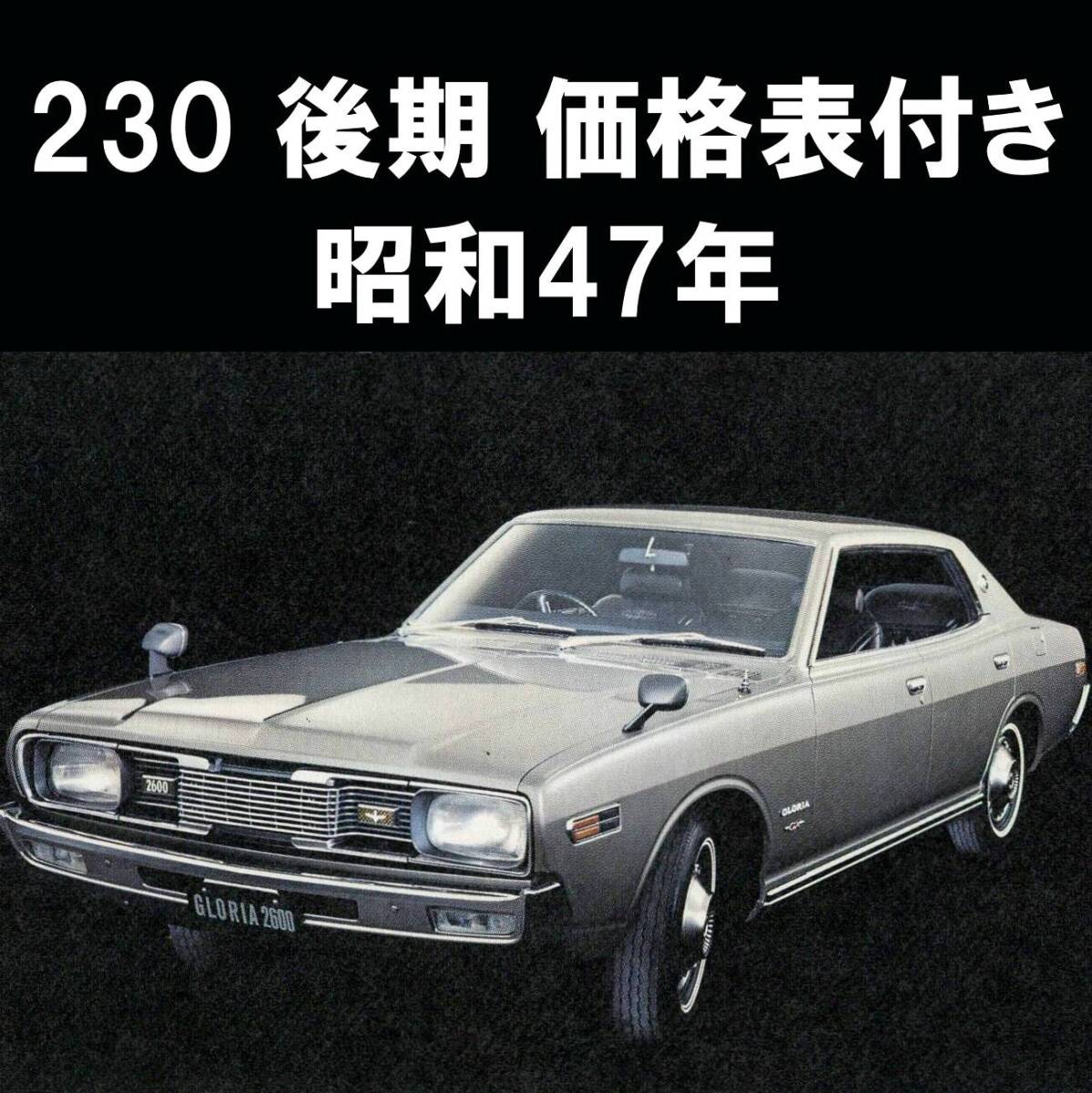 旧車カタログ】 昭和47年 日産セドリックタクシー 230系 営業車の落札